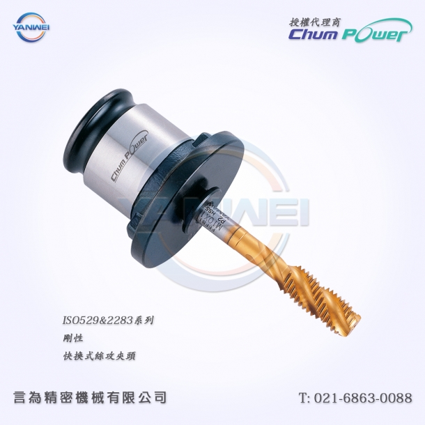 台湾铨宝Chumpower ISO529&2283系列刚性快换式丝攻夹头